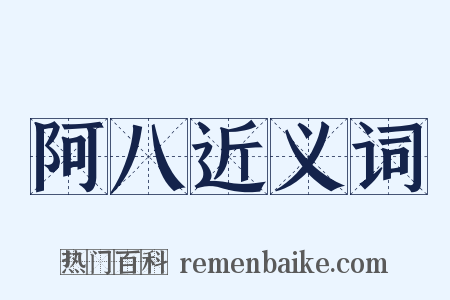 阿八近义词是什么意思的图片
